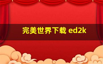 完美世界下载 ed2k